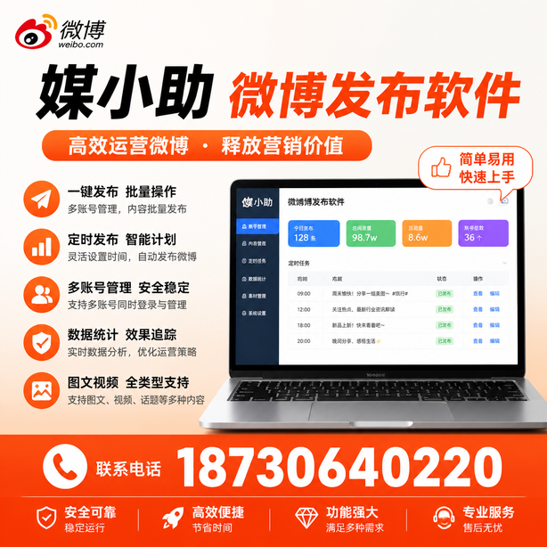 锡林郭勒媒小助微博批量发布软件