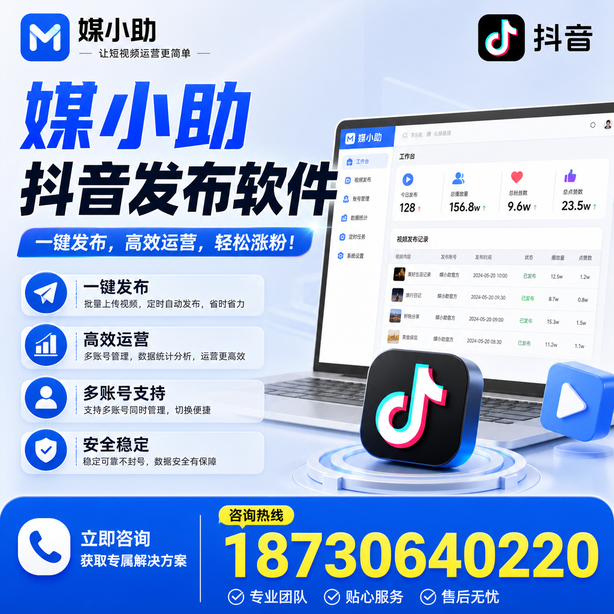锡林郭勒媒小助抖音快手批量发布软件