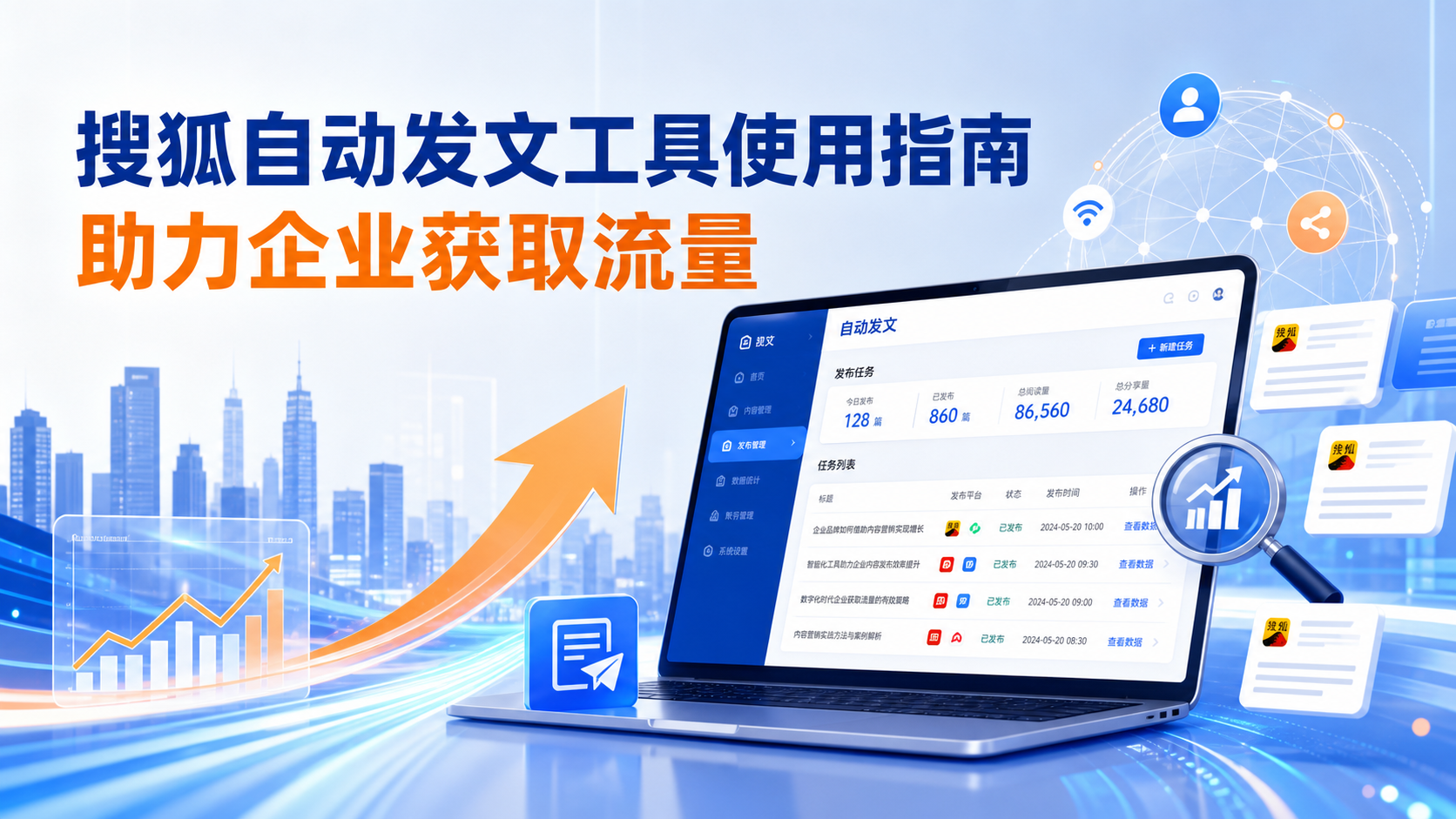 搜狐自动发文工具的使用指南:助力锡林郭勒企业获取流量