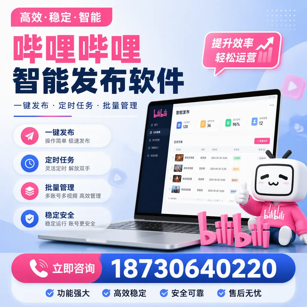 哔哩哔哩智能发布软件适用场景分析:在 锡林郭勒 的最佳实践