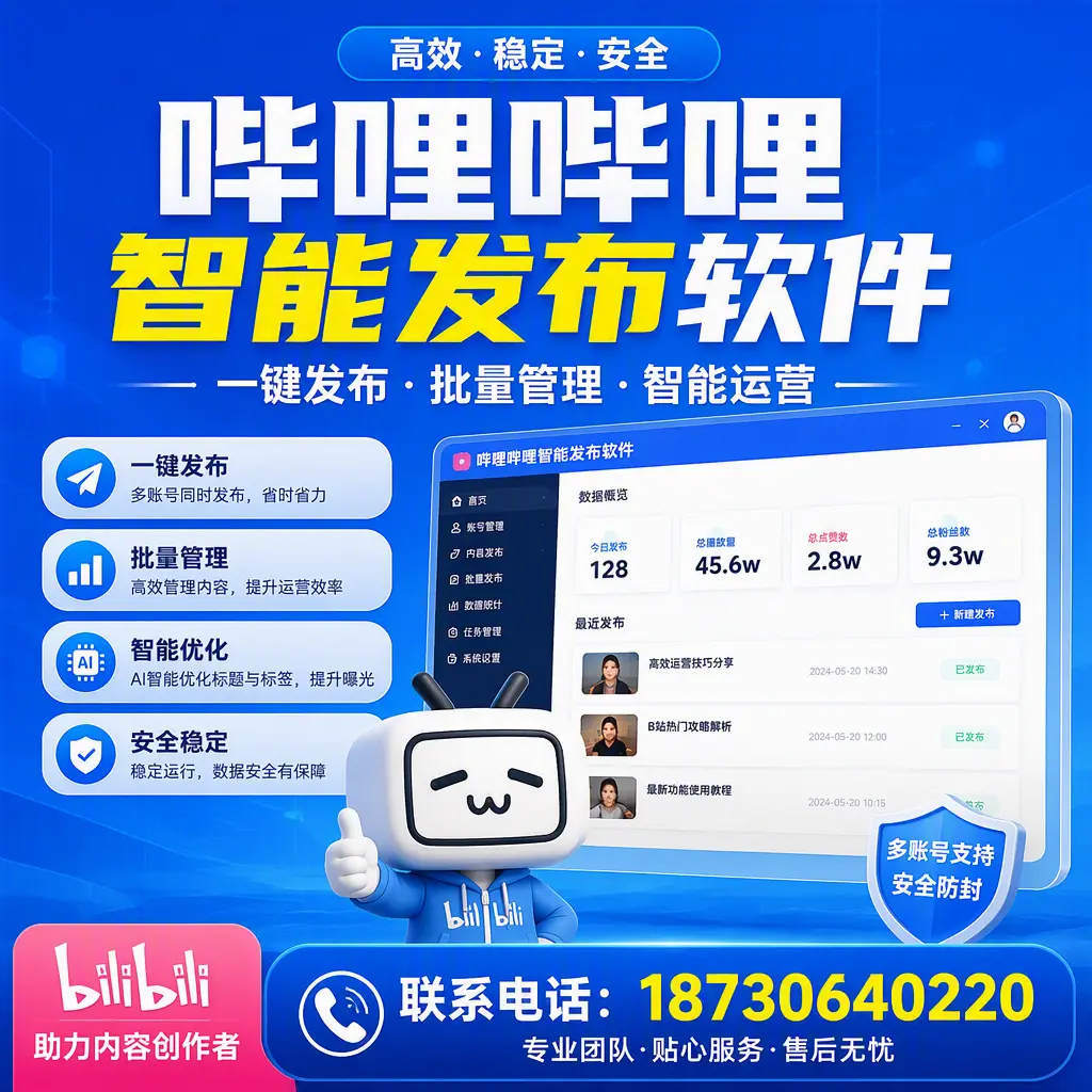 快速上手:哔哩哔哩智能发布软件的操作流程在 锡林郭勒