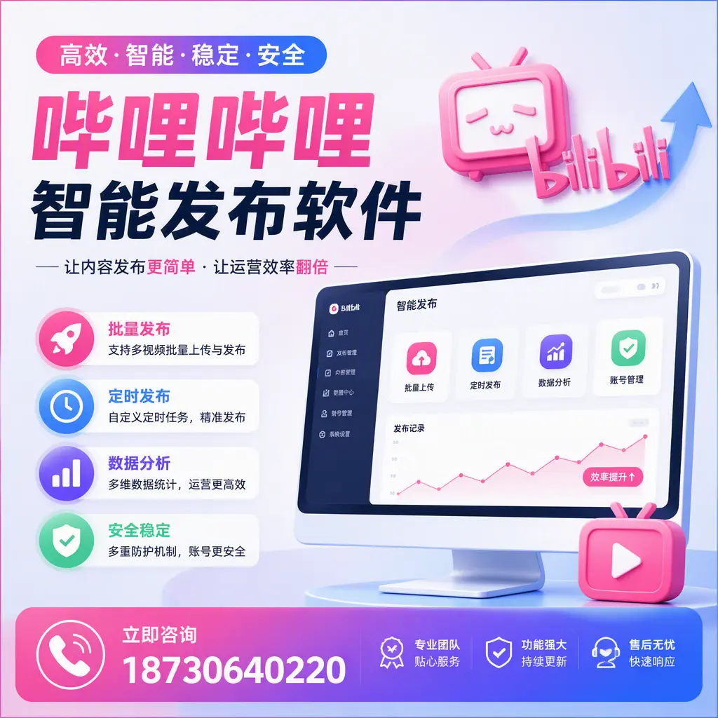 快速上手:哔哩哔哩智能发布软件的操作流程在 锡林郭勒