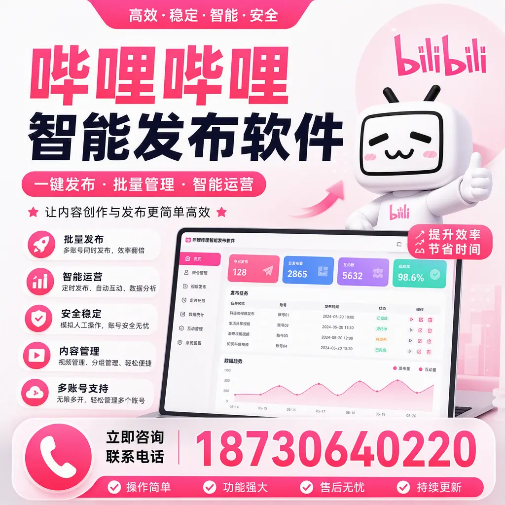 在 锡林郭勒 如何通过哔哩哔哩智能发布软件提高视频曝光率