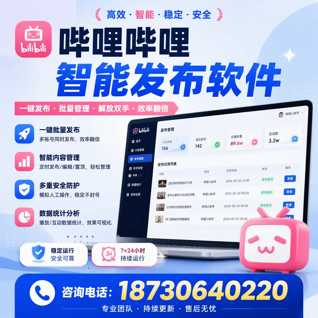 在 锡林郭勒 如何通过哔哩哔哩智能发布软件提高视频曝光率