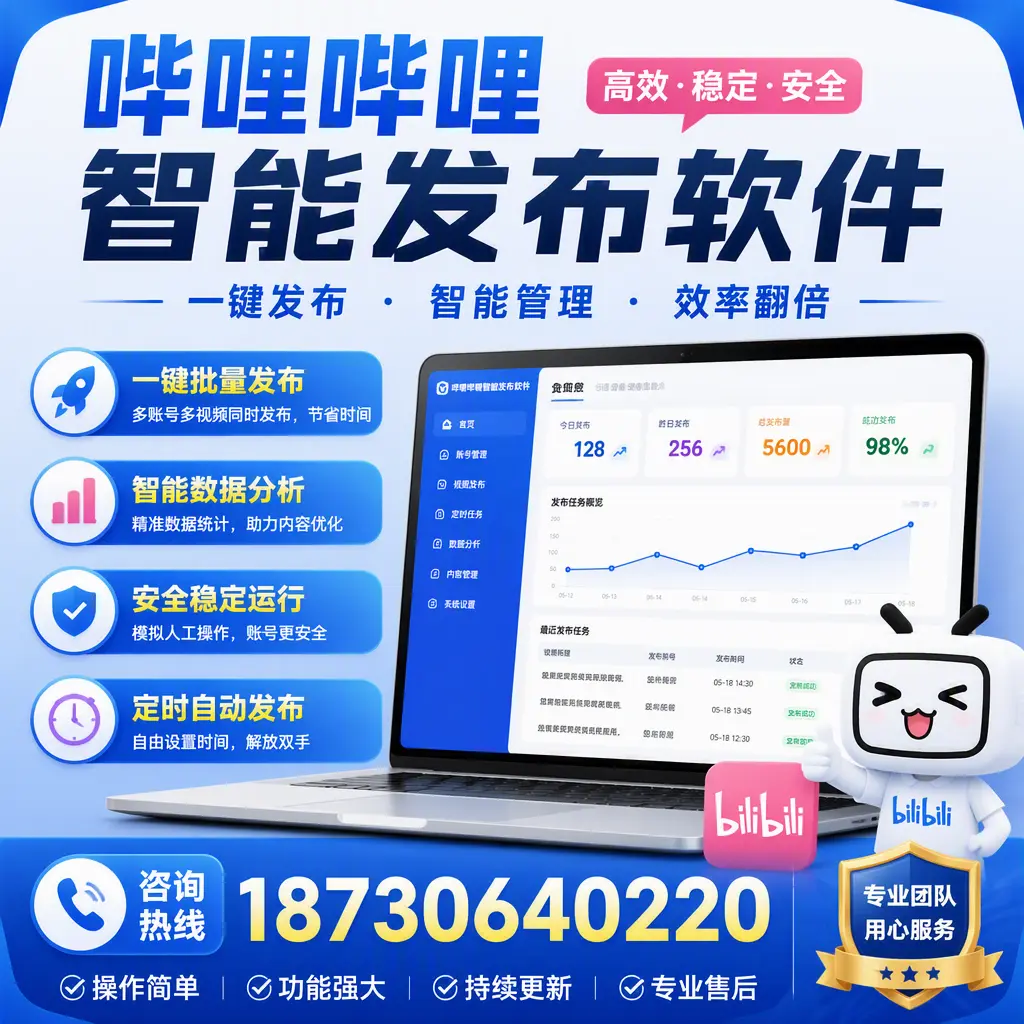 为什么选择哔哩哔哩智能发布软件?锡林郭勒 的用户分享