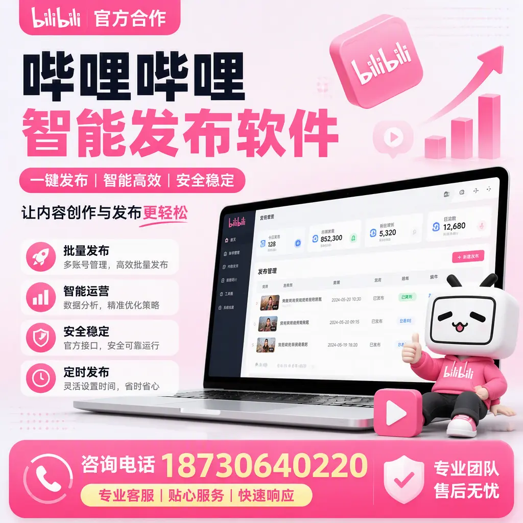 为什么选择哔哩哔哩智能发布软件?锡林郭勒 的用户分享