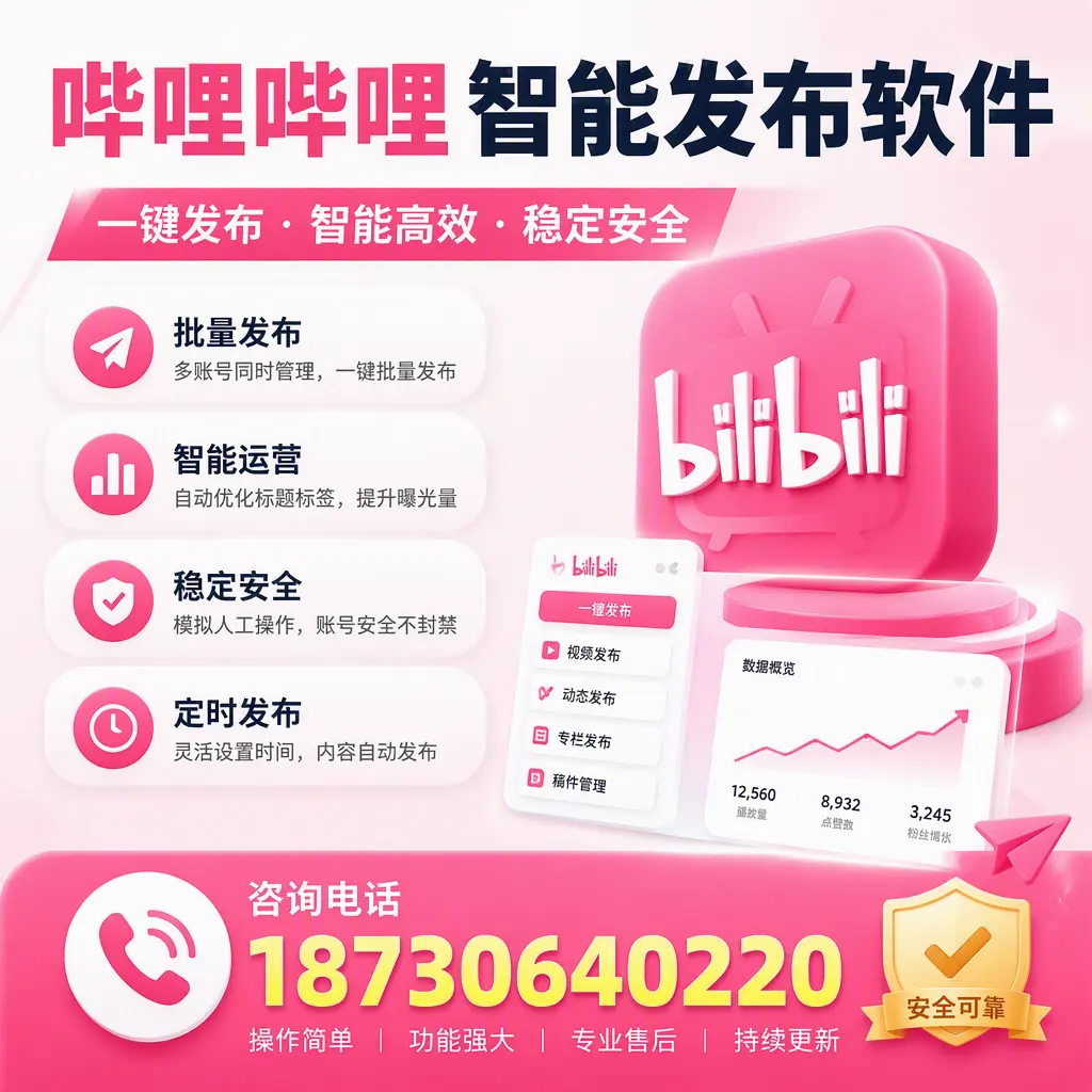 在 锡林郭勒 使用哔哩哔哩智能发布软件时需避免的五个误区