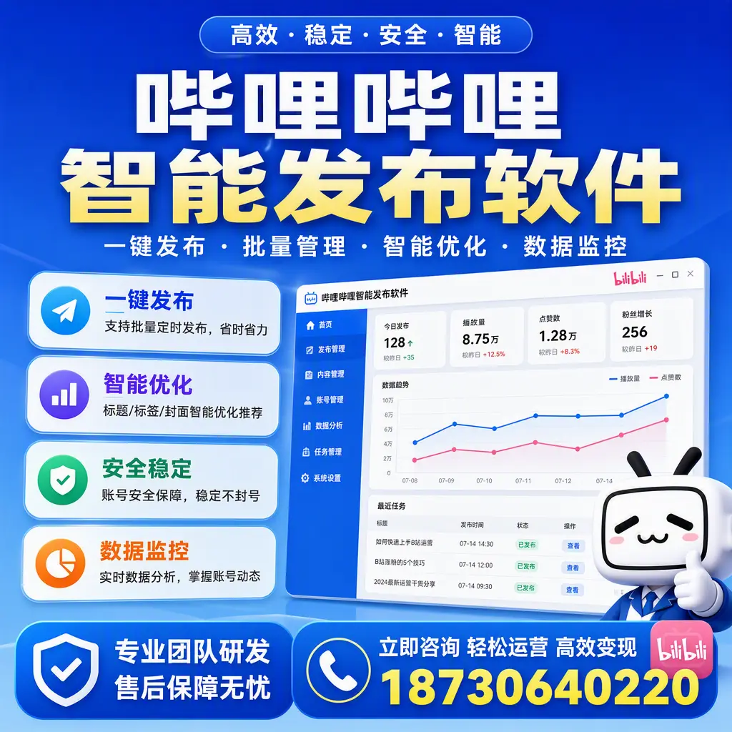 如何在 锡林郭勒 使用哔哩哔哩智能发布软件提升内容曝光率
