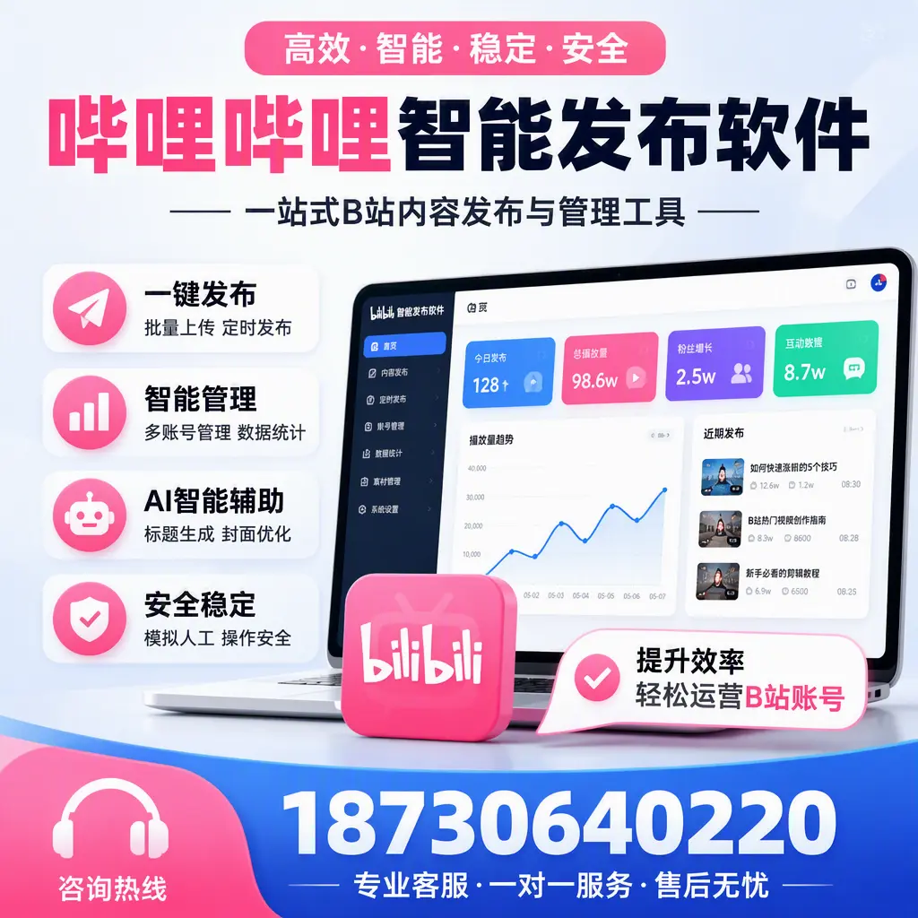 如何在 锡林郭勒 使用哔哩哔哩智能发布软件提升内容曝光率
