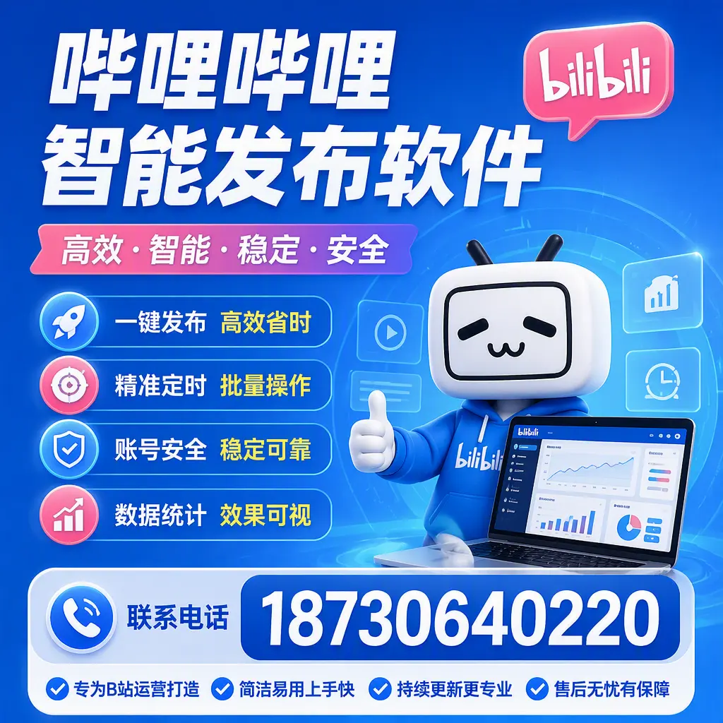 哔哩哔哩智能发布软件的性能测试与评估：锡林郭勒 用户指南