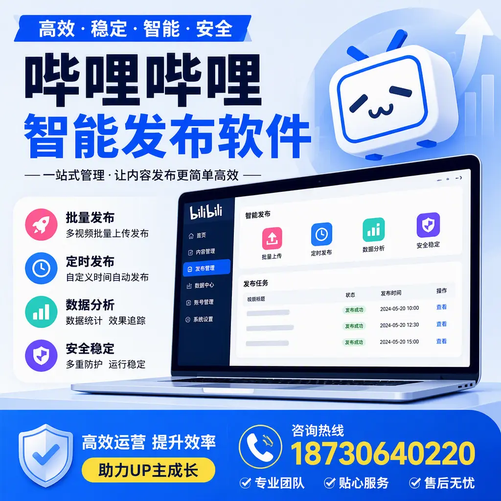 哔哩哔哩智能发布软件的性能测试与评估:锡林郭勒 用户指南