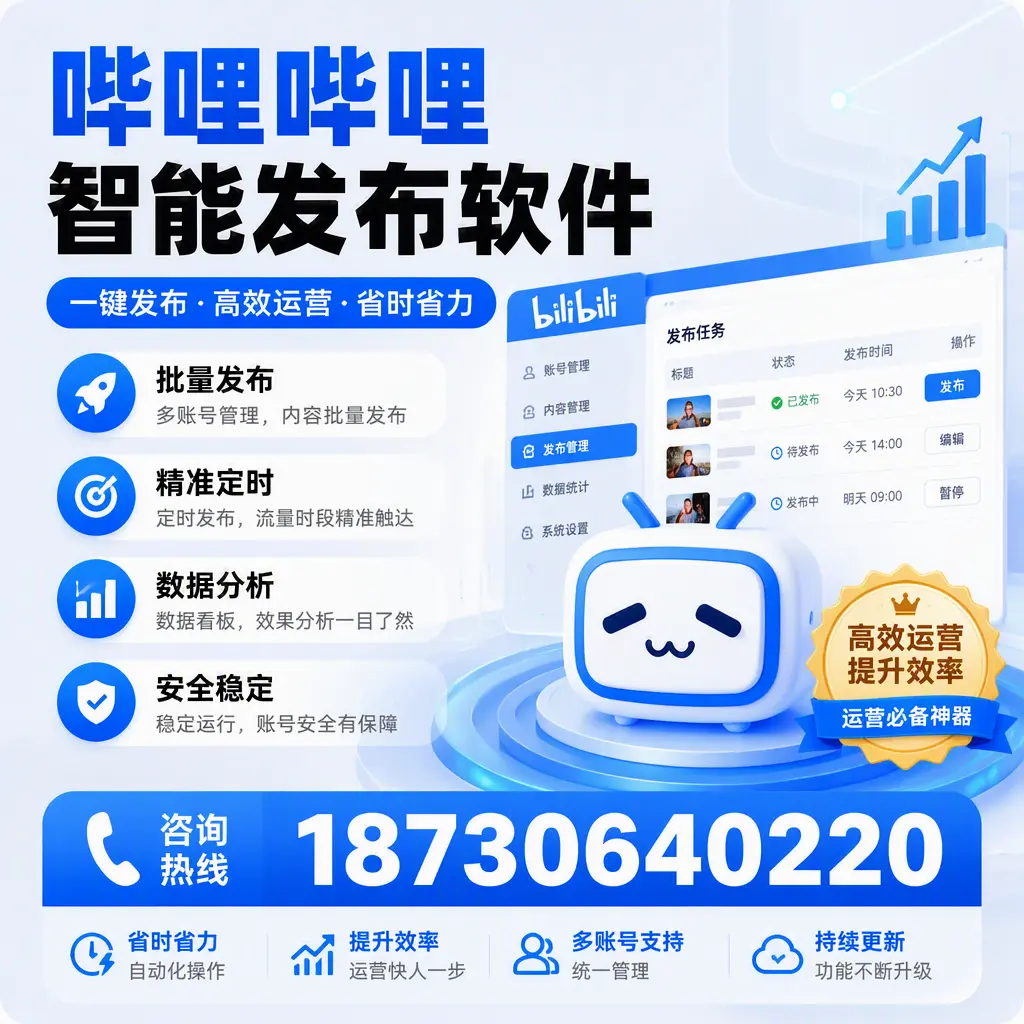 如何通过哔哩哔哩智能发布软件提升 锡林郭勒 企业曝光率