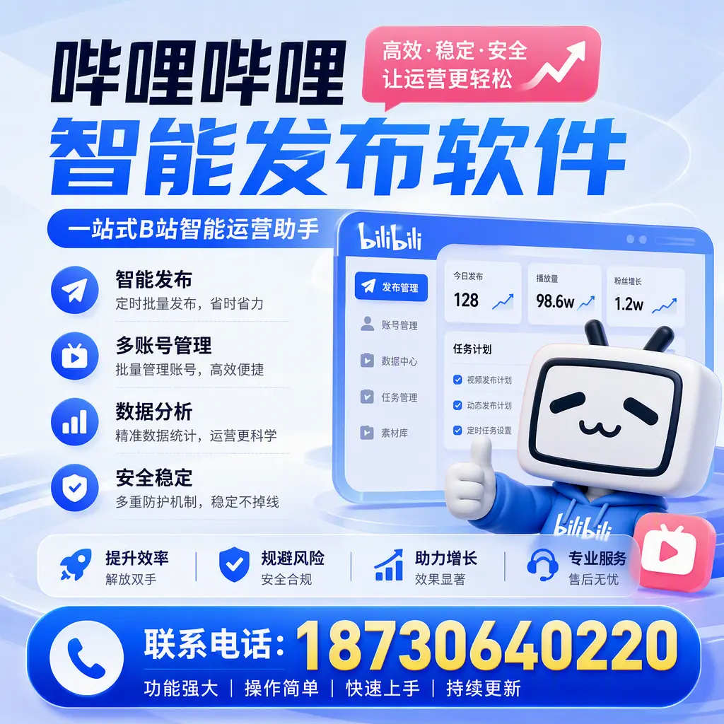 在 锡林郭勒 选择哔哩哔哩智能发布软件的五大理由