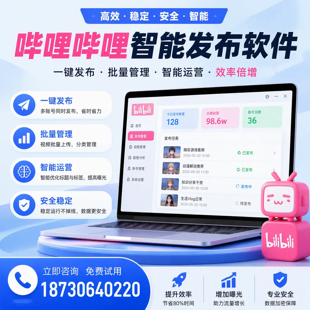 在 锡林郭勒 选择哔哩哔哩智能发布软件的五大理由