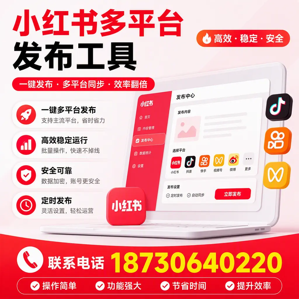 在 锡林郭勒 小红书多平台发布工具的市场前景分析