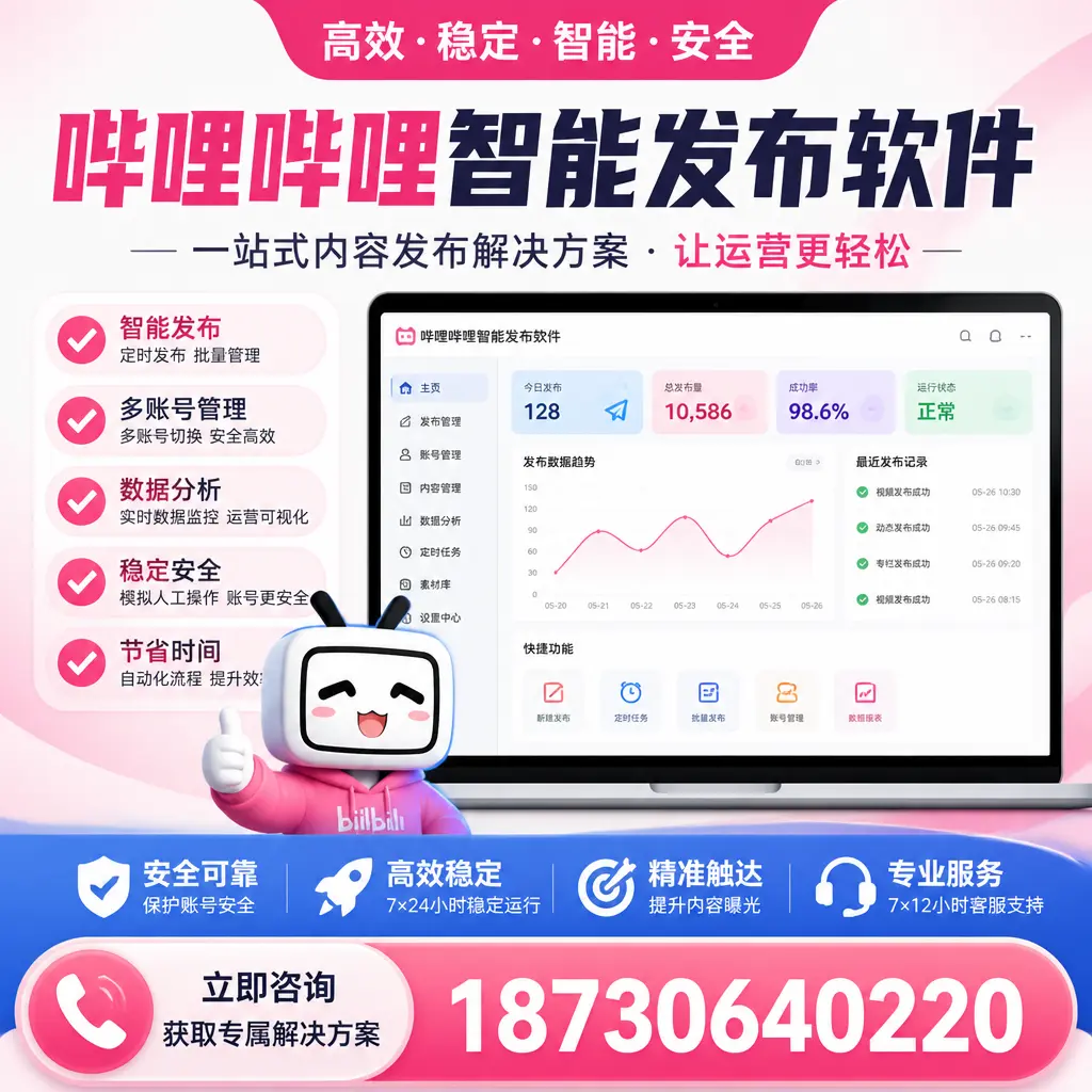 哔哩哔哩智能发布软件选型对比：哪个更适合 锡林郭勒 的你？