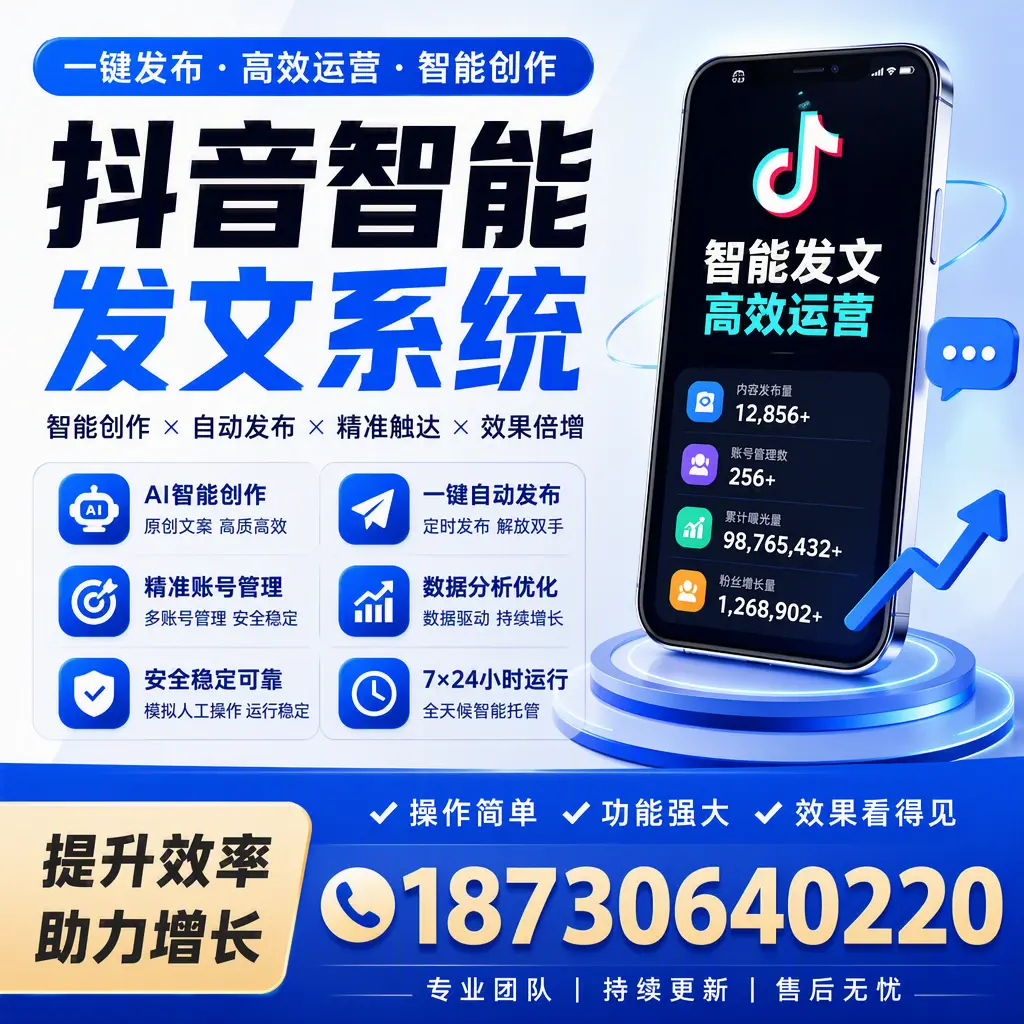 抖音智能发文系统的功能解析,如何在 锡林郭勒 提升内容营销