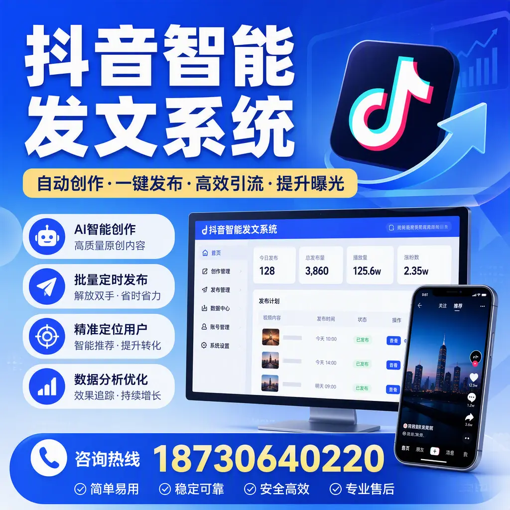 抖音智能发文系统的功能解析,如何在 锡林郭勒 提升内容营销