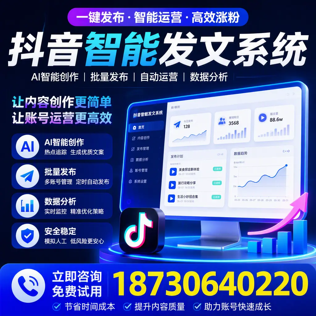 抖音智能发文系统实用指南：在 锡林郭勒 打造高效内容策略