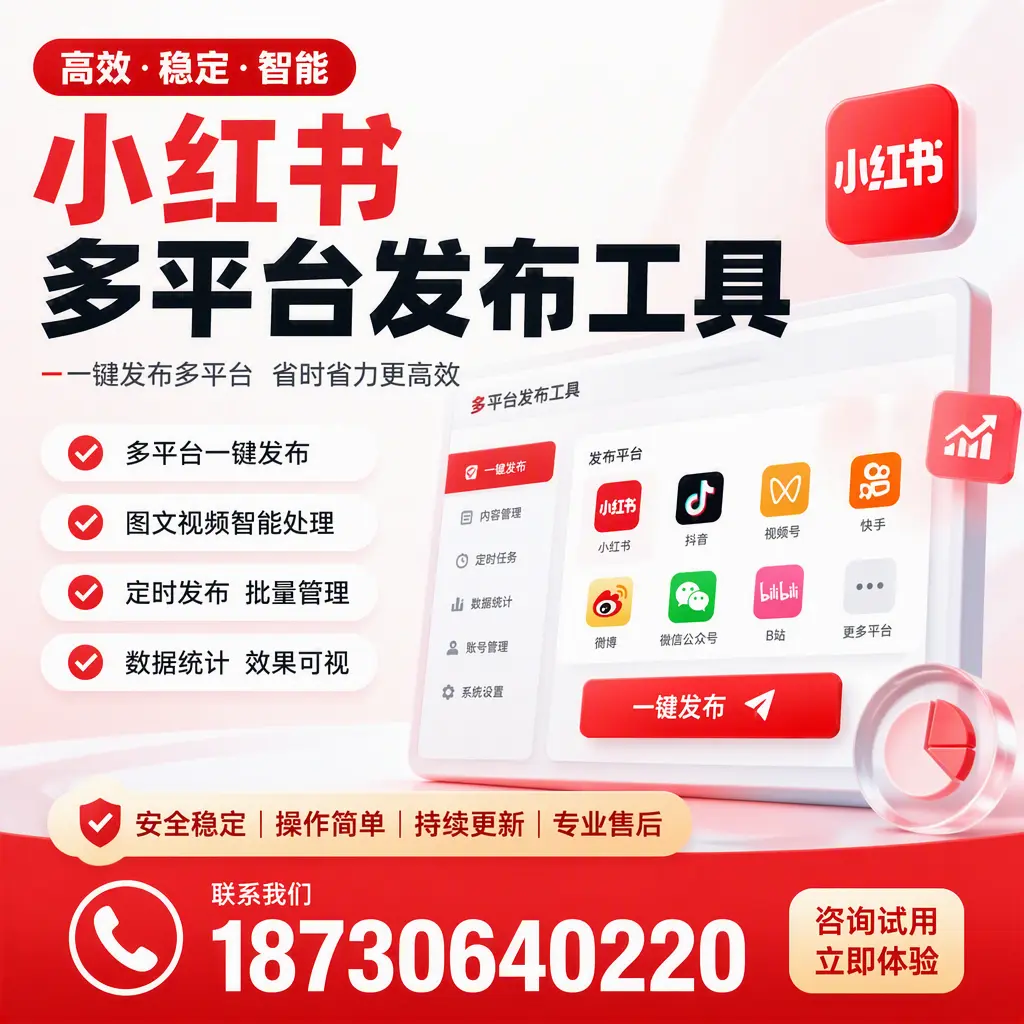 小红书多平台发布工具在 锡林郭勒 的应用与优势解析