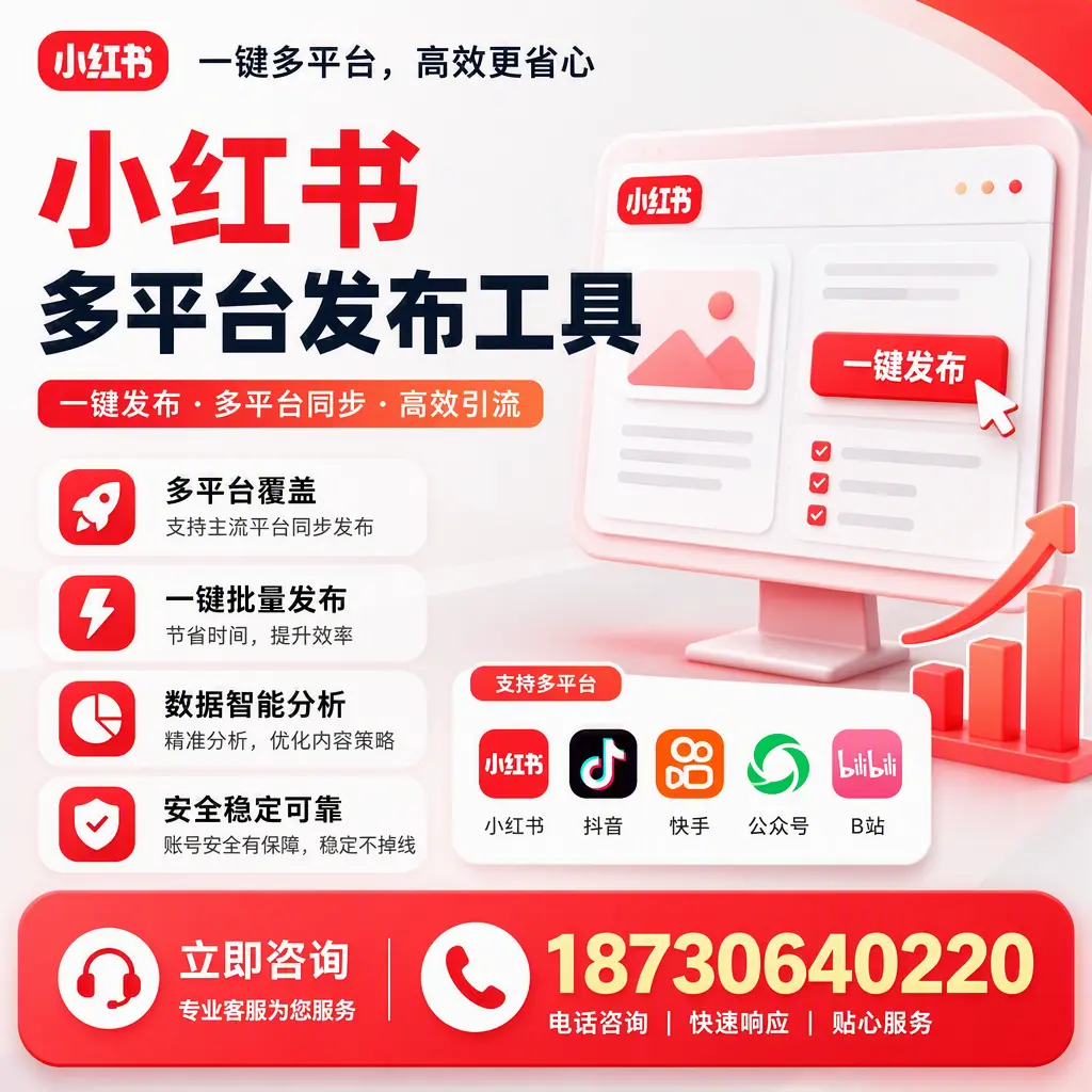 小红书多平台发布工具在 锡林郭勒 的应用与优势解析