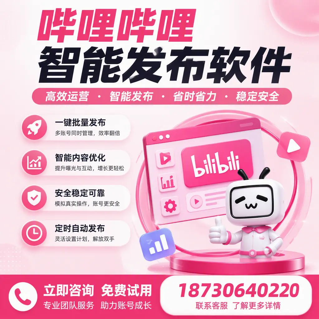 提升内容质量的秘诀:哔哩哔哩智能发布软件在 锡林郭勒 的应用