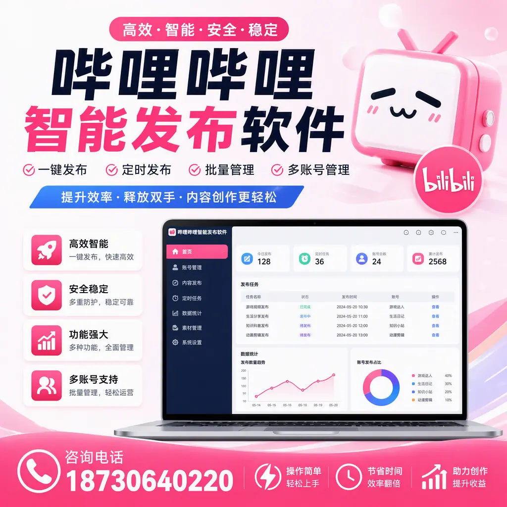 提升内容质量的秘诀:哔哩哔哩智能发布软件在 锡林郭勒 的应用