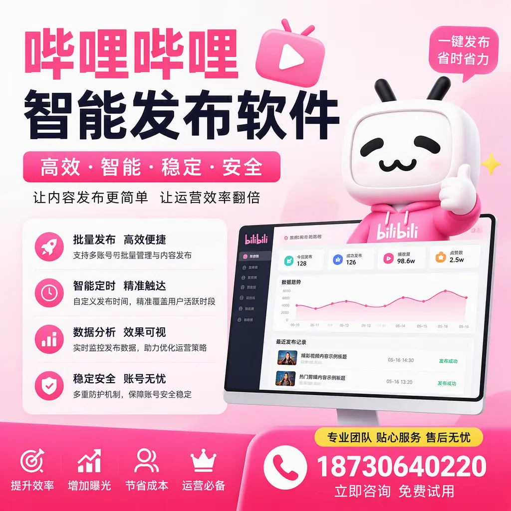 哔哩哔哩智能发布软件:如何在 锡林郭勒 高效推广企业品牌