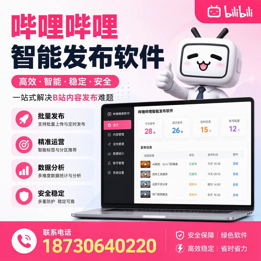 哔哩哔哩智能发布软件:如何在 锡林郭勒 高效推广企业品牌