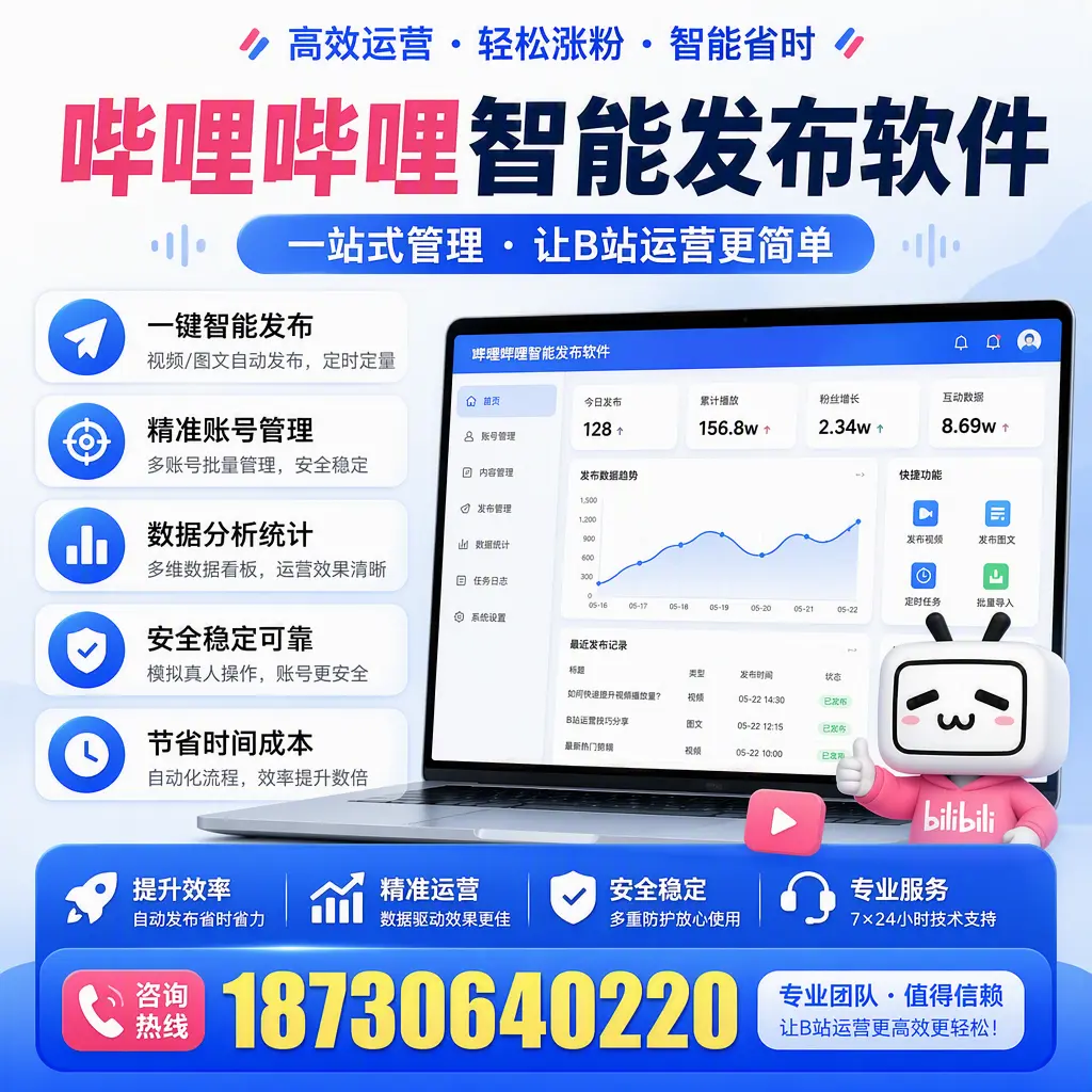 哔哩哔哩智能发布软件的最新功能:在 锡林郭勒 助力内容传播