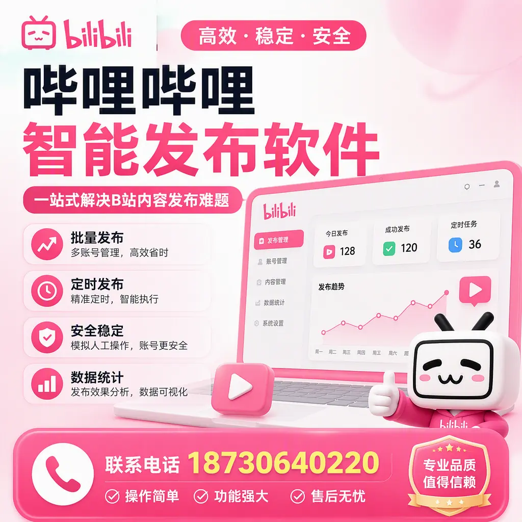 哔哩哔哩智能发布软件的最新功能:在 锡林郭勒 助力内容传播